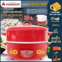 ราคา ของใหม่ HANABISHI กระทะไฟฟ้า รุ่น HEP-10S ฮานาบิชิ ขนาด10 นิ้ว ขนาดกระทัดรัด (2074156666)