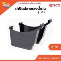ราคา ฝาปิดปลายรางน้ำฝน SCG รุ่น O.K. สีเทา | สำหรับต่อร่วมกับระบบรางน้ำฝน รุ่น O.K. (22022821566)
