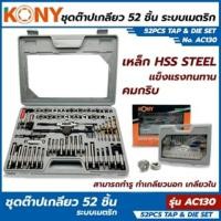 ราคา แท้ ส่งด่วน KONY ชุดต๊าปเกลียว 52 ชิ้น รุ่น AC130 ถอนน็อตขาดคารู งานคุณภาพแข็งแรง เหล็ก HSS STEEL (52400246118)