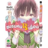 ราคา ชมรมคนไร้เพื่อน เล่ม 15 (14423561454)