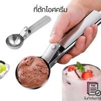 ราคา ที่ตักไอศครีม ช้อนไอศกรีม ที่ตักผลไม้ ตักไอศกรีม สำหรับในครัวเรือนและร้านอาหาร แข็งแรง ทนทาน (29500801932)