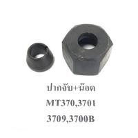 ราคา ชุดปากจับดอก ปากจับดอก MT372 MT370 3701 3709 3700B ทริมเมอร์ เซาะร่อง เร้าเตอร์ มากีต้า แมคเทค (5243127729)