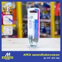 ราคา APEX ดอกคาร์ไบร์เจาะกระจก รุ่น 1/4" (6.5 มิล) ดอกเจาะกระเบื้อง ดอกสว่านเจาะกระเบื้อง ดอกสว่านคาร์ไบร์ โดย Montree More (42058715096)