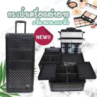 ราคา Bag MUA limited กระเป๋าใส่เครื่องสำอางค์ โลหะ 3 ชั้น ขนาด 28.5 นิ้ว (3754600436)