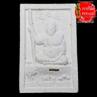 ราคา พระผง หลวงปู่พรหมมา เขมจาโร รุ่นน้ำพุ ฝังตะกรุด (6866769924)