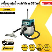 ราคา MAKITA เครื่องดูดฝุ่นน้ำ-แห้งไร้สาย 36 โวลต์ รุ่น DVC155LZ (29256560294)