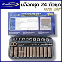 ราคา BLUE POINT บล็อกชุด ชุดบล็อก 3/8" 24 ตัวชุด ชุดลูกบล็อก 3/8" นิ้ว พร้อมลูกบล็อกสั้นและยาว ชุดบล็อกของแท้ 100% พร้อมส่ง (46903612301)