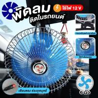 ราคา ⚱️พร้อมส่ง⚱️พัดลมติดรถยนต์ ชนิดหนีบ พัดลมเล็ก พัดลมติดรถ พัดลมในรถ เสียบช่องจุดบุหรี่ ขนาด 8 นิ้ว 12V (23935087760)