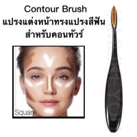 ราคา Contour Brush รูปทรงแปรงสีฟัน คอนทัวร์ เฉดดิ้ง Shading ไล้ดั้ง ไล้จมูก อุปกรณ์แต่งหน้า (4955058225)