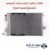 ราคา แผงแอร์ คอยล์ร้อน Chevrolet Zafira 1998 (รุ่นดรายเออร์ลูกแยก) (ไม่รวมไดเออร์) เชฟโรเลต ซาฟิร่า คอนเดนเซอร์ (5512974628)