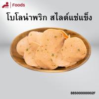 ราคา โบโลน่าพริก สไลด์ ขนาด 500ก. โบโลน่าพริก สไลด์ แช่แข็ง (52855165221)