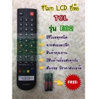 ราคา รีโมททีวี LCD ยี่ห้อ TCL รุ่น E02 (1739954165)