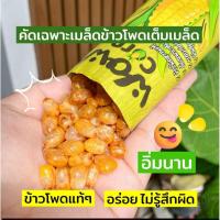 ราคา ข้าวโพดหวานแท้อบกรอบ Wow Corn ผลิตจากข้าวโพดหวานแท้ 100% (40375403356)