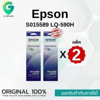 ราคา Epson S015589 ผ้าหมึกพร้อมตลับ Original Ribbon - LQ-590/ LQ-590H แพ็คคู่ (15606873268)