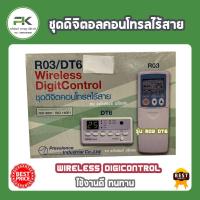ราคา ชุดดิจิตอล คอนโทรลไร้สาย รุ่น R03/DT6 รูมแอร์ เทอร์โมสตั๊ดแอร์ ชุดคอนโทรลแอร์ รูม ดิจิตอล รีโมท ชุดรูม (6834169551)