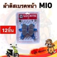 ราคา ผ้าเบรคหน้า (12ชิ้น) MIO เก่า ยี่ห้อ LOCKTE มอเตอร์ไซค์ Motorcycle (27013969012)