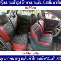 ราคา หุ้มเบาะเข้ารูป Nissan March ตรงรุ่นตรงปีรถ คุณภาพมาตฐานสินค้าไทย หุ้มเบาะหนังนิสสัน มาร์ช (14023745636)