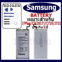 ราคา แบตเตอรี่ Samsung Galaxy J7 Plus/C7 (2017)/C710/J731 รุ่น EB-BJ731ABE แบตเตอรี่ต้นฉบับชุดไขควงฟรีรับประกัน 1 ปี (23564717900)