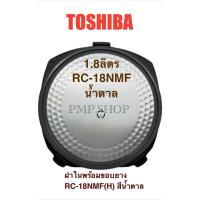 ราคา TOSHIBA ฝาในพร้อมขอบยาง *สีน้ำตาล* รุ่น RC-18NMF(H)A (24338841967)
