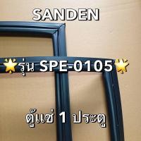 ราคา 901192 ขอบยางตู้เเช่ SANDEN รุ่น SPE-0105 ตู้เเช่1ประตู (28119437055)