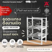 ราคา HAFELE ชุดตะแกรง ดึงบานเปิด รุ่น 495.34.350