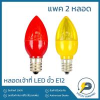 ราคา หลอดเจ้าที่ LED แสงสีแดง แสงสีเหลืองขั้ว E12 แพคละ 2 หลอด (10153297023)