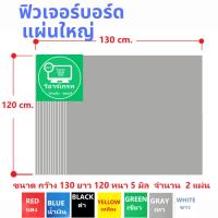 ราคา แผ่นฟิวเจอร์บอร์ดหนา 5 มิล กว้าง 130 cm ยาว120 cm มี 7 สี.เซตละ 2 แผ่น ขนาดใหญ่ หนา ไม่ยุบง่าย ของใหม่ ทนทาน ลอนตามรูป (23257500262)