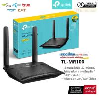 ราคา TP-LINK TL-MR100 4G LTE Router 300Mbps เราเตอร์ใส่ซิม (Wireless N 4G LTE Router)รองรับ 4G ทุกเครือข่าย - 3 ปี (20377420401)