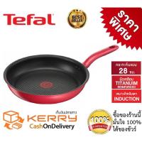ราคา Tefal กระทะเทฟล่อน So Chef ทรงแบน เคลือบกันติด ไทเทเนียม ชั้นบน (Titanium) เคลือบหนา 7 ขนาด 28 ซ.ม.ใช้ได้กับเตาทุกชนิด (2255454715)