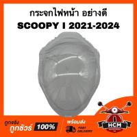 ราคา กระจกไฟหน้า SCOOPY I 2021 2022 2023 2024 / สกู๊ปปี้ I 2021 2022 2023 2024 เกรดอย่างดี HMA 1000-103-00 (29460839353)