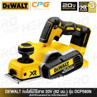 ราคา DEWALT กบไสไม้ กบไร้สาย 18V (BL Motor) ขนาด 3 นิ้ว รุ่น DCP580N +เฉพาะตัวเครื่อง ไม่รวมแบต+ (8223911503)