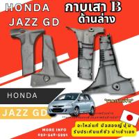 ราคา กาบเสา B Honda Jazz GD Civic ek อะไหล่ญี่ปุ่นมือสอง ของแท้ พร้อมส่งในไทย (24242985624)