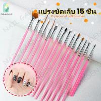 ราคา Nail.garden เซตแปรงพู่กัน ชุดแปรงทาเล็บ 15 ชิ้น (ด้ามสีชมพู) Nail brush แปรงเพ้นท์เล็บ แปรงทาเล็บ อุปกรณ์ทำเล็บ DIY (41052390901)