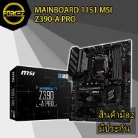 ราคา ส่งเร็ว MAINBOARD (เมนบอร์ด) 1151 MSI Z390-A PRO (6341192416)