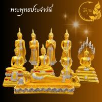 ราคา พระพุทธรูป 5 นิ้ว พระประจำวันเกิดสีทอง สำหรับบูชา ถวายพระ จัดสังฆทาน เสริมบารมี (25241481800)