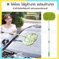 ราคา (ส่งจากไทย)-ไม้ม็อบไมโครไฟเบอร์ ไม้ถูพื้น แปรงถูพื้น ไม้ม็อบล้างรถ ( 3 ท่อน ) (13128072351)
