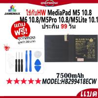 ราคา แบตโทรศัพท์มือถือ ใช้กับHW MediaPad M5 10.8/ M6 10.8/ M5Pro 10.8/ M5Lite 10.1 JAMEMAX แบตเตอรี่ batteryModel HB299418ECW (28705030170)