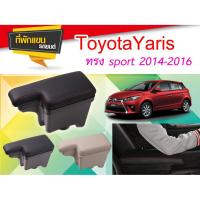 ราคา ที่พักแขน ท้าวแขน YARIS 2014-2016 ทรง sport สวย เท่ห์ (2168402908)