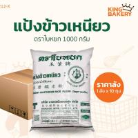 ราคา ยกลัง แป้ง ใบหยก แป้งข้าวเหนียว 1000 กรัม (1ลังx10ถุง) (55255056818)