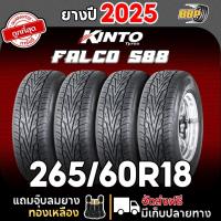 ราคา ถูกที่สุด ยางรถกระบะขอบ 18 Kinto 265/60R18 รุ่น FALCO S88 ปี 25 (2,4เส้น) เเถมฟรีจุ๊บลมยาง (41114789975)