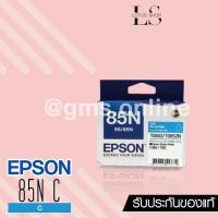 ราคา EPSON 85N รุ่น C13T122200 (T0852/T0852N) FOR PHOTO1390/T60 (CYAN) (1389171781)