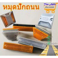 ราคา หมุดจราจร สะท้อนแสง หมุดปักถนน แบ่งเลน ป้ายสะท้อนแสง (25331120029)