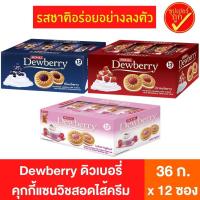 ราคา Dewberry ดิวเบอรี่ คุกกี้แซนวิชสอดไส้ครีม 36ก. x 12 ซอง (เลือกรสได้) คุกกี้ คุกกี้ดิวเบอรี่ คุกกี้สอดใส้ (6788968897)