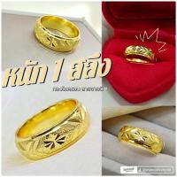 ราคา แหวน 039 หนัก 1 สลึง ทองไมครอน ทองสวย ทองชุบ แฟชั่น (26664402074)