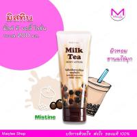 ราคา โลชั่น ชานม ไข่มุก milk tea โลชั่นบำรุงผิวหอม มิสทิน มิ้ลค์ ที บอดี้ ขนาด 200 มล. (3614511256)