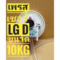 ราคา เพรสเชอร์เครื่องซักผ้ายี่ห้อ lg ลงท้ายD พร้อมสายยาง ขนาด 10kg ***ของแท้*** (4538274452)