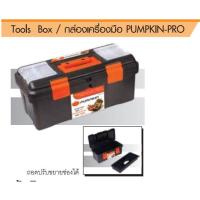 ราคา PUMPKIN กล่องเครื่องมือช่าง 19 นิ้ว (19706045364)