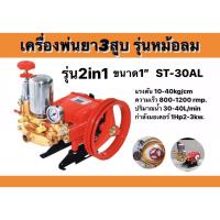 ราคา เครื่องพ่นยา 3สูบ รุ่นหม้อลม(2in1) และ รุ่นอัตโนมัติ ขนาด1นิ้ว (16562660537)
