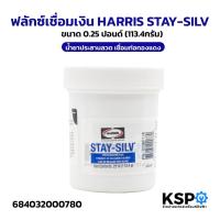 ราคา ฟลักซ์เชื่อมเงิน HARRIS STAY-SILV ขนาด 0.25ปอนด์ (113.4กรัม) น้ำยาประสานลวด เชื่อมท่อทองแดง อุปกรณ์ช่าง (29189355711)