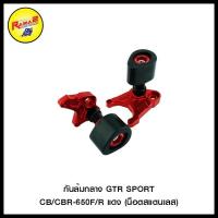 ราคา กันล้มกลาง GTR SPORT CB/CBR-650F/R (น็อตสแตนเลส) สีแดง , สีทอง , สีเทา , สีดำ (2894559910)